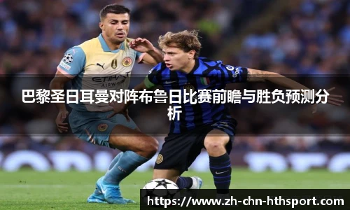 巴黎圣日耳曼对阵布鲁日比赛前瞻与胜负预测分析