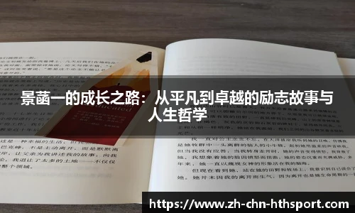 景菡一的成长之路:从平凡到卓越的励志故事与人生哲学