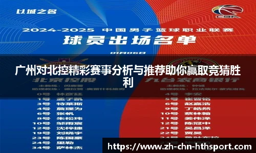 广州对北控精彩赛事分析与推荐助你赢取竞猜胜利