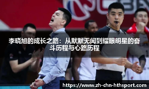 李晓旭的成长之路：从默默无闻到耀眼明星的奋斗历程与心路历程