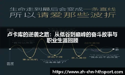 卢卡库的逆袭之路:从低谷到巅峰的奋斗故事与职业生涯回顾