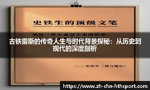 古铁雷斯的传奇人生与时代背景探秘：从历史到现代的深度剖析