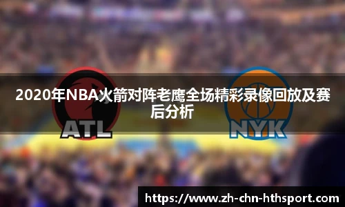 2020年NBA火箭对阵老鹰全场精彩录像回放及赛后分析