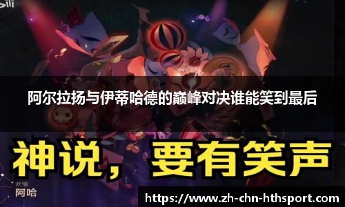 阿尔拉扬与伊蒂哈德的巅峰对决谁能笑到最后