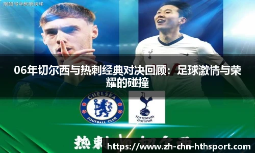 06年切尔西与热刺经典对决回顾:足球激情与荣耀的碰撞