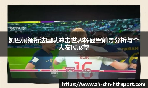 姆巴佩领衔法国队冲击世界杯冠军前景分析与个人发展展望