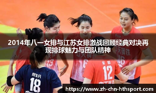 2014年八一女排与江苏女排激战回顾经典对决再现排球魅力与团队精神