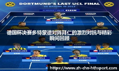 德国杯决赛多特蒙德对阵拜仁的激烈对抗与精彩瞬间回顾