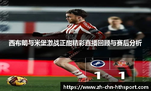 西布朗与米堡激战正酣精彩直播回顾与赛后分析