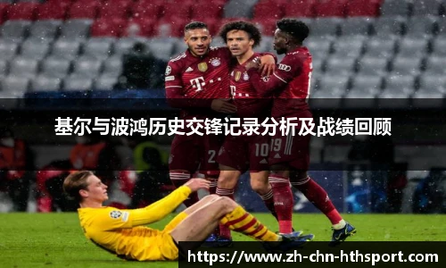 基尔与波鸿历史交锋记录分析及战绩回顾