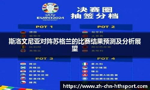 斯洛文尼亚对阵苏格兰的比赛结果预测及分析展望