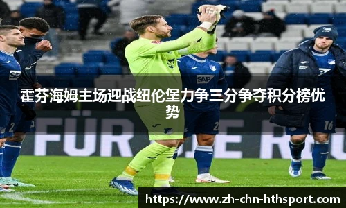 霍芬海姆主场迎战纽伦堡力争三分争夺积分榜优势