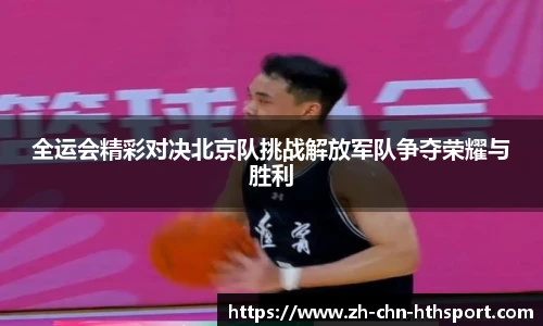 全运会精彩对决北京队挑战解放军队争夺荣耀与胜利