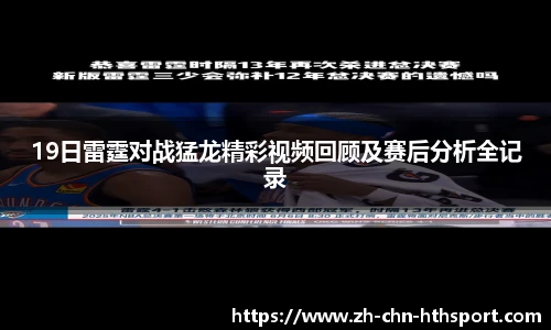 19日雷霆对战猛龙精彩视频回顾及赛后分析全记录