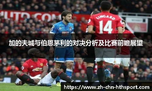 加的夫城与伯恩茅利的对决分析及比赛前瞻展望