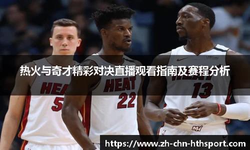热火与奇才精彩对决直播观看指南及赛程分析
