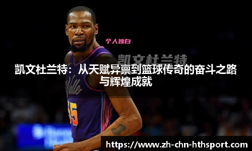 凯文杜兰特:从天赋异禀到篮球传奇的奋斗之路与辉煌成就
