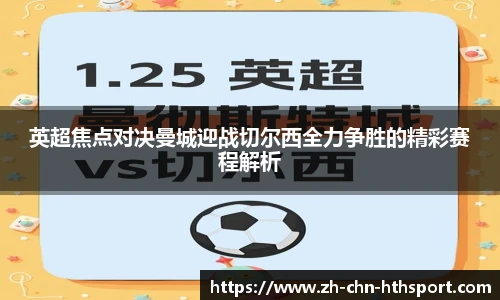 英超焦点对决曼城迎战切尔西全力争胜的精彩赛程解析