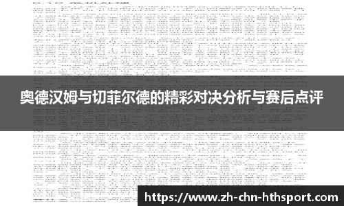 奥德汉姆与切菲尔德的精彩对决分析与赛后点评