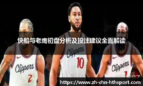 快船与老鹰初盘分析及投注建议全面解读