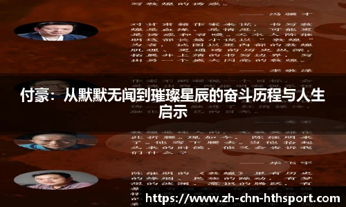 付豪：从默默无闻到璀璨星辰的奋斗历程与人生启示